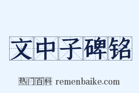 文中子碑铭是什么意思的图片